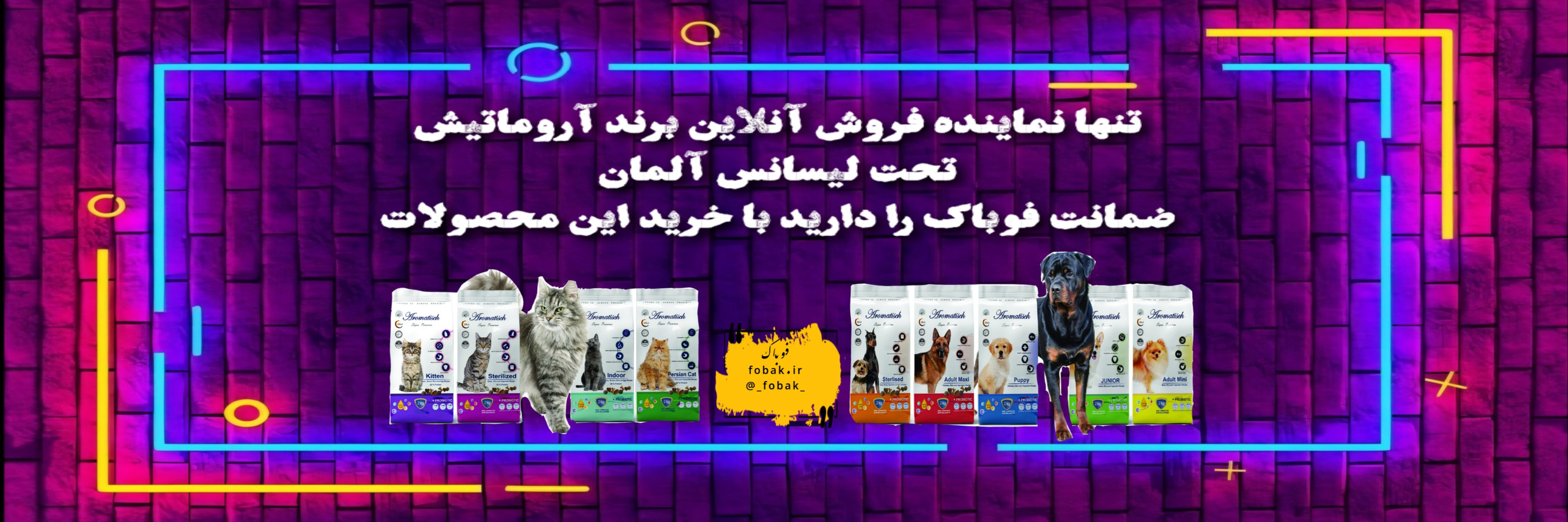 غذای حیوانات با برند آروماتیش