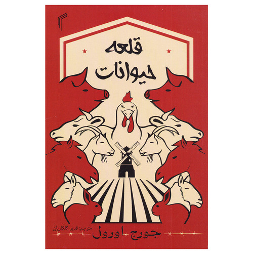 کتاب قلعه حیوانات اثر جورج اورول نشر تیموری