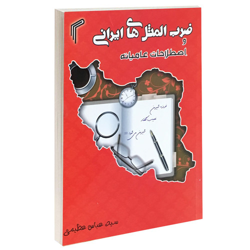 کتاب ضرب المثل های ایرانی و اصطلاحات عامیانه اثر عباس عظیمی انتشارات تیموری