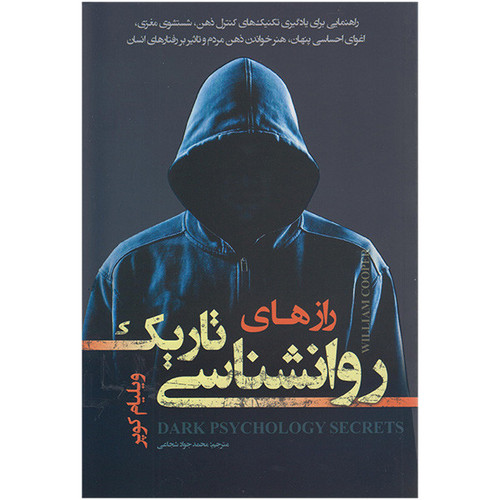 کتاب رازهای روانشناسی تاریک اثر ویلیام کوپر انتشارات تیموری