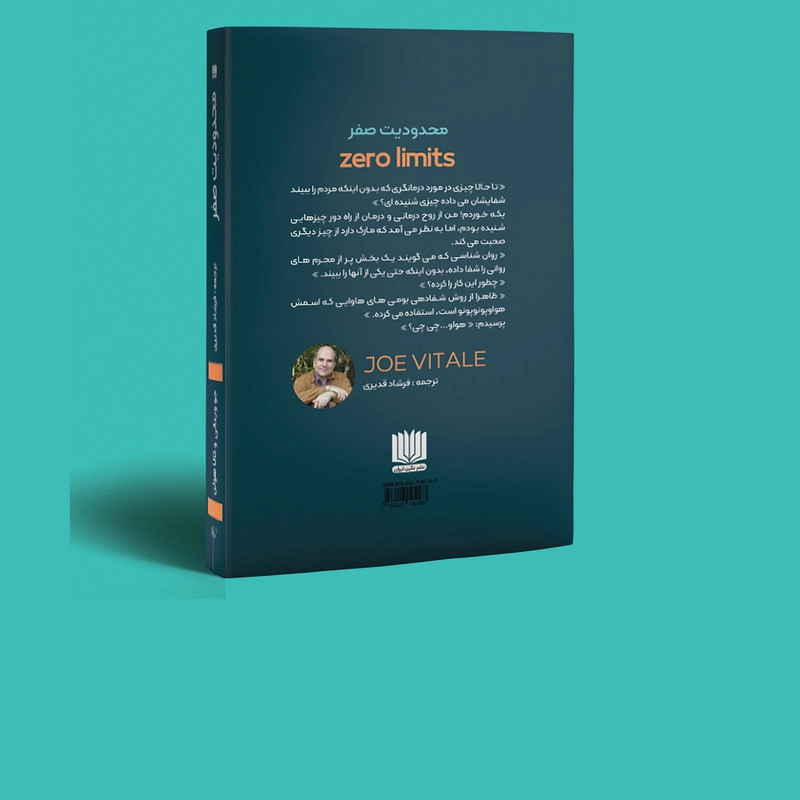 کتاب محدودیت صفر اثر جو ویتال و هالیکالا هیولن انتشارات نگین ایران