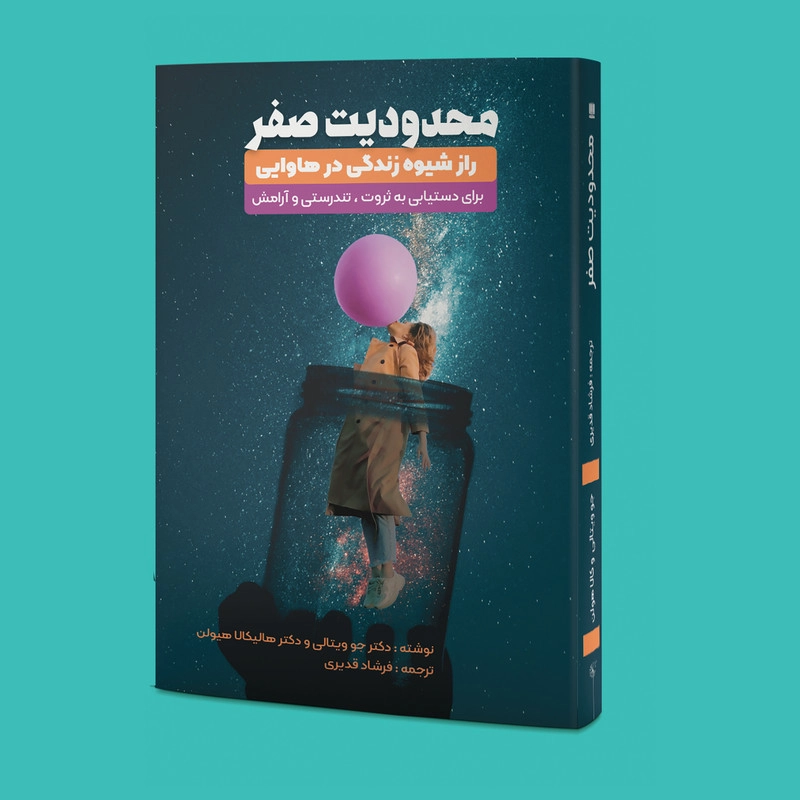 کتاب محدودیت صفر اثر جو ویتال و هالیکالا هیولن انتشارات نگین ایران