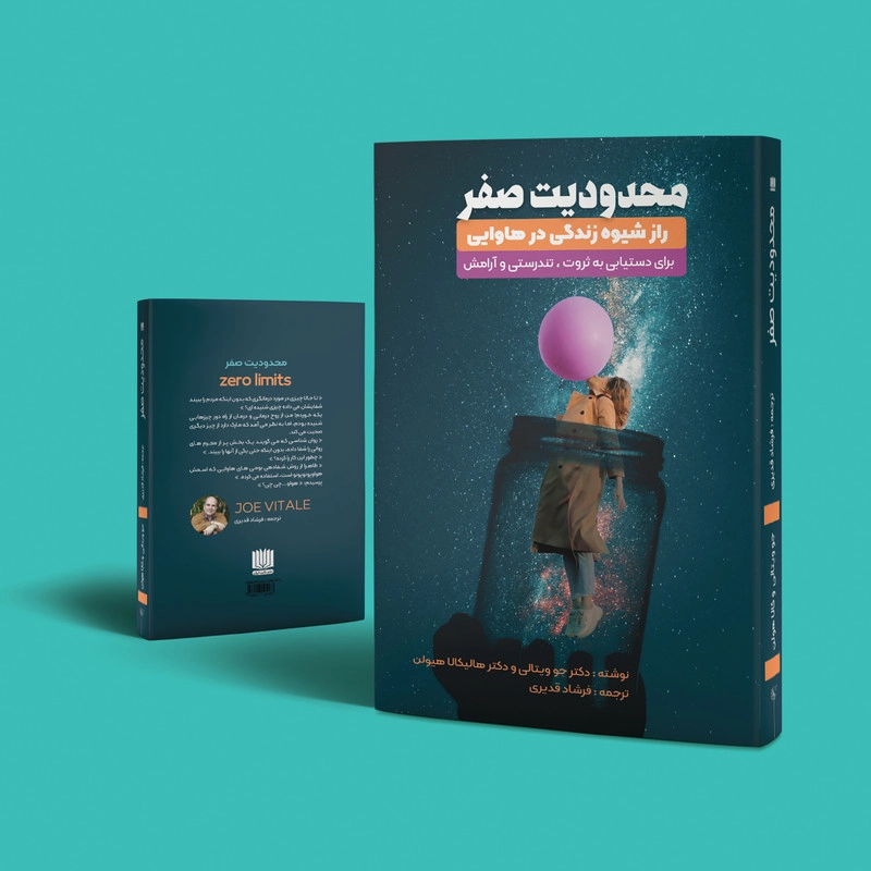 کتاب محدودیت صفر اثر جو ویتال و هالیکالا هیولن انتشارات نگین ایران