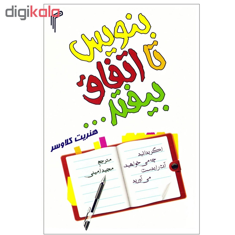 کتاب بنویس تا اتفاق بیفتد اثر هنریت کلاوسر نشر تیموری