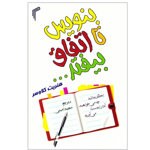 کتاب بنویس تا اتفاق بیفتد اثر هنریت کلاوسر نشر تیموری