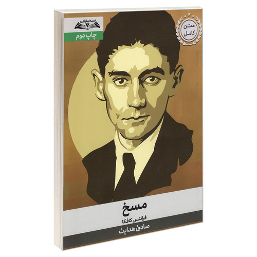 کتاب مسخ اثر فرانتس کافکا انتشارات درقلم