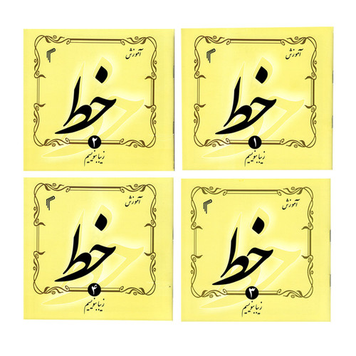 کتاب آموزش خط اثر حجت الله اسدی انتشارات تیموری 4جلدی