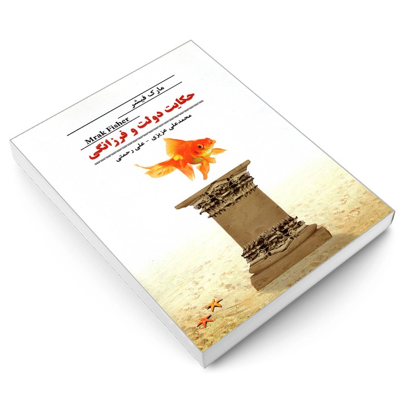 کتاب حکایت دولت و فرزانگی اثر مارک فیشر انتشارات رویای سبز