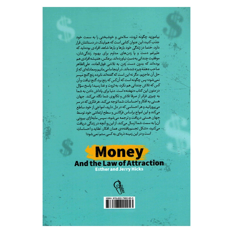 کتاب پول و قانون جذب اثر استر هیکس و جری هیکس نشر آزرمیدخت