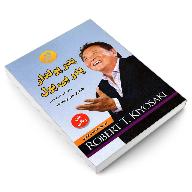 کتاب پدر پولدار پدر بی پول اثر رابرت کیوساکی انتشارات رویای سبز