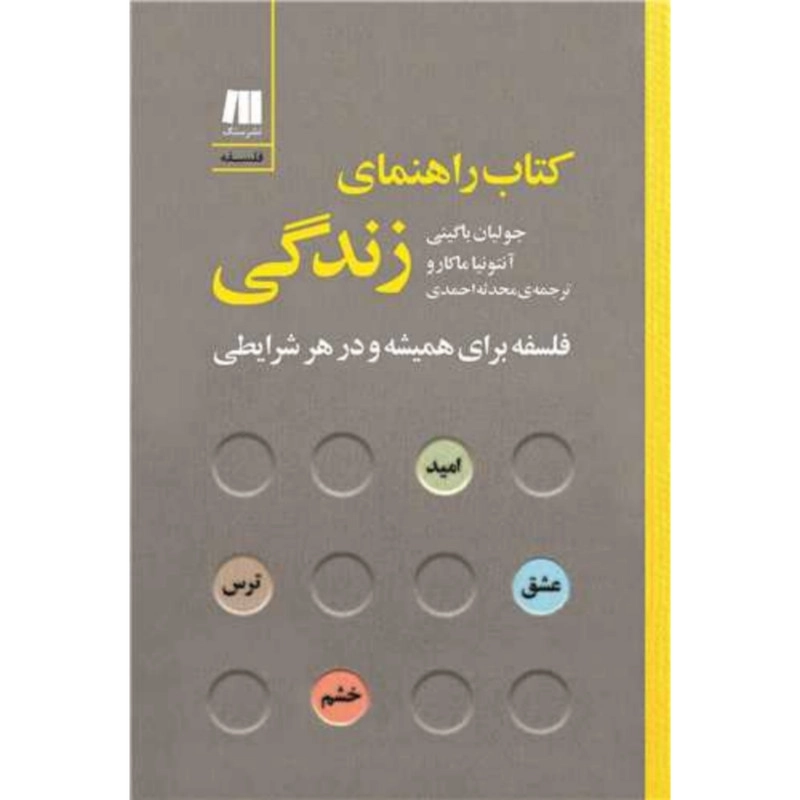 کتاب راهنمای زندگی اثر جولیان باگینی و آنتونیا ماکارو
  انتشارات سنگ