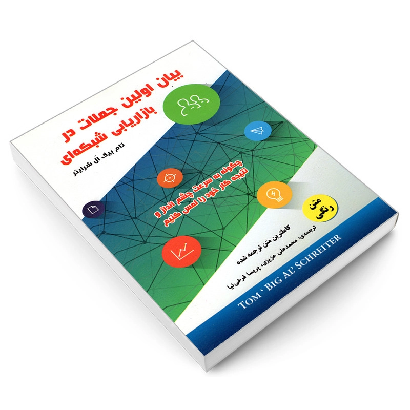 کتاب بیان اولین جملات در بازاریابی شبکه ای اثر تام بیگ ال شرایتر انتشارات رویای سبز