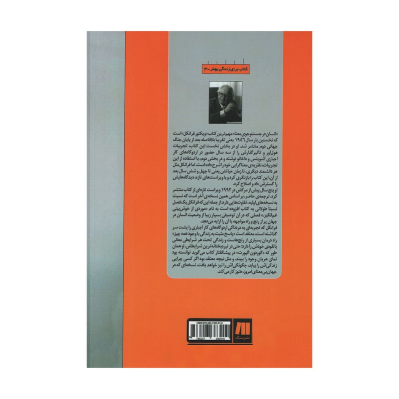 کتاب انسان در جست و جوی معنا اثر ویکتور فرانکل انتشارات سنگ