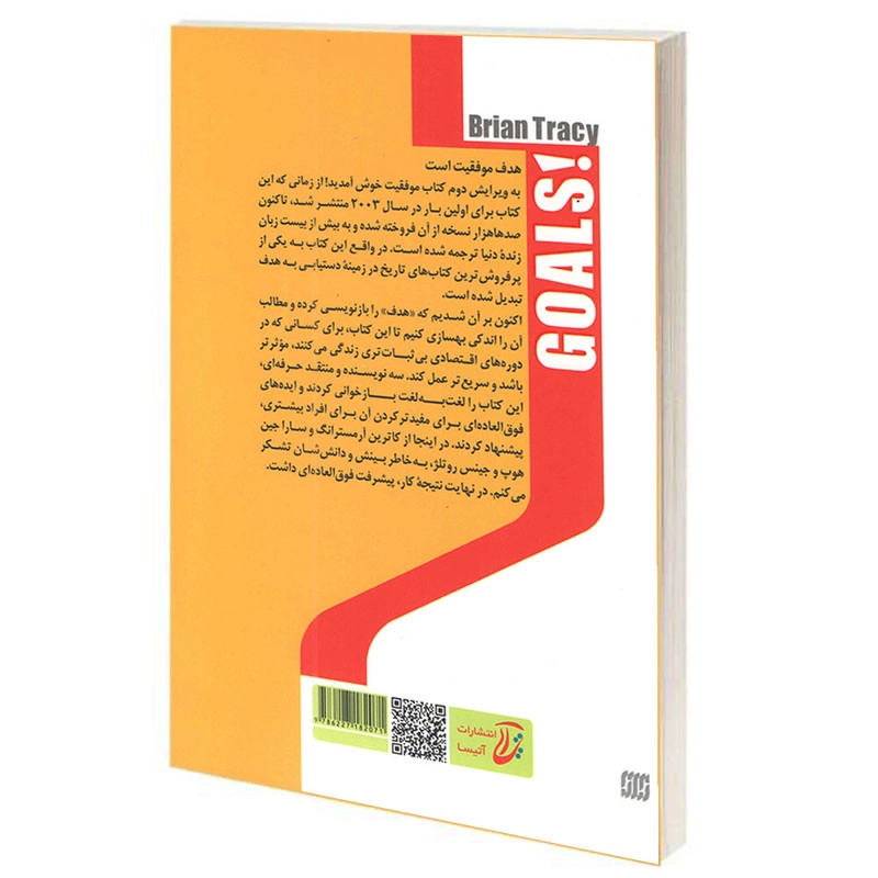 کتاب هدف اثر برایان تریسی انتشارات آتیسا