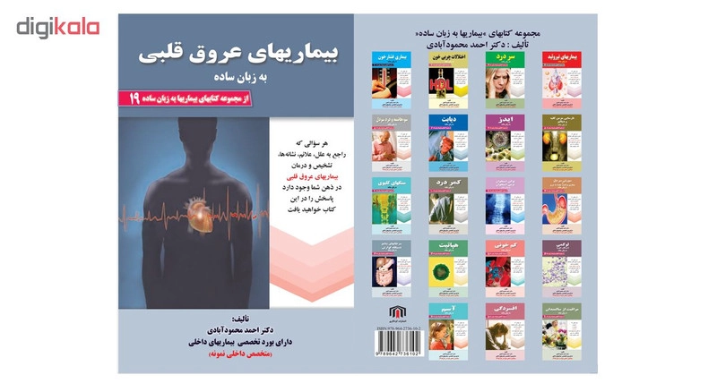 کتاب بیماریهای عروق قلبی به زبان ساده اثر دکتر احمد محمودآبادی