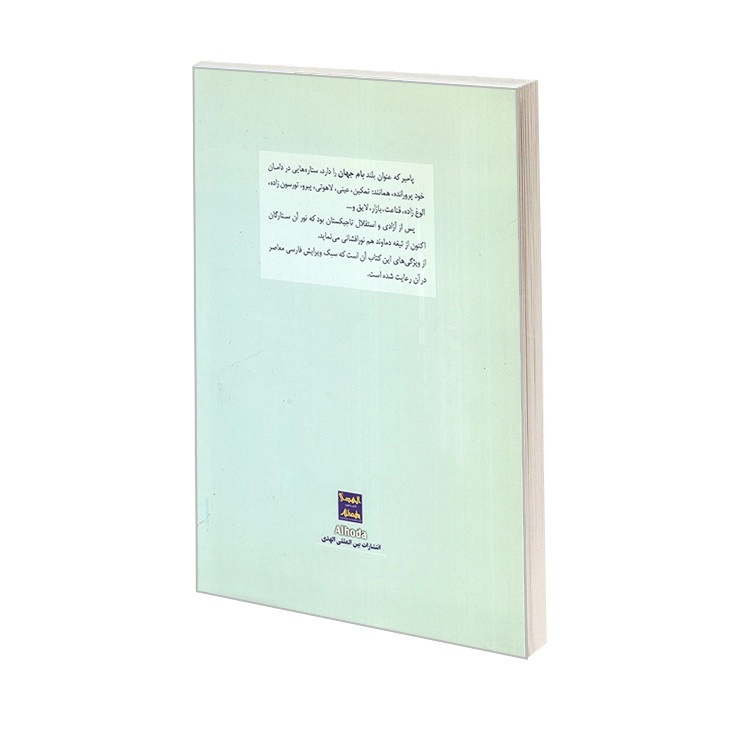 کتاب ستاره های پامیر اثر رحیم مسلمانیان قبادیانی انتشارات الهدی