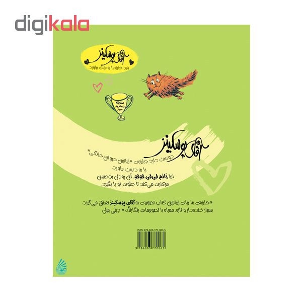 کتاب آقای پوسکینز برنده می شود اثر سم لوید نشر چکه