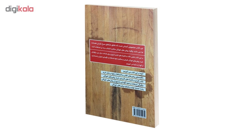 کتاب بدن ما دروغ نمی گوید بدن ما عاشق چربی است اثر عبداله رمضانی انتشارات کلید آموزش