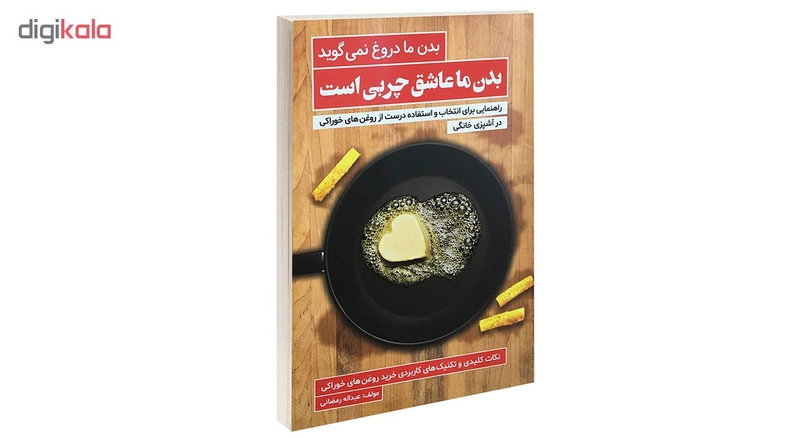 کتاب بدن ما دروغ نمی گوید بدن ما عاشق چربی است اثر عبداله رمضانی انتشارات کلید آموزش