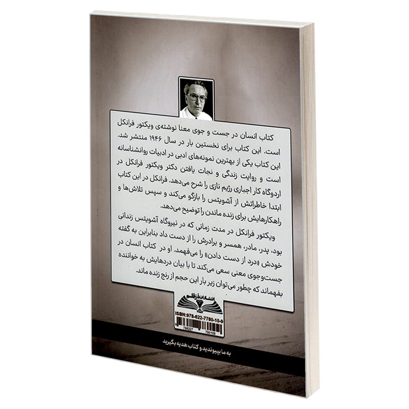 کتاب انسان در جستجوی معنا اثر ویکتور فرانکل انتشارات درقلم