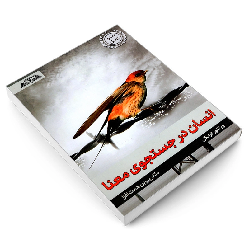 کتاب انسان در جستجوی معنا اثر ویکتور فرانکل انتشارات درقلم