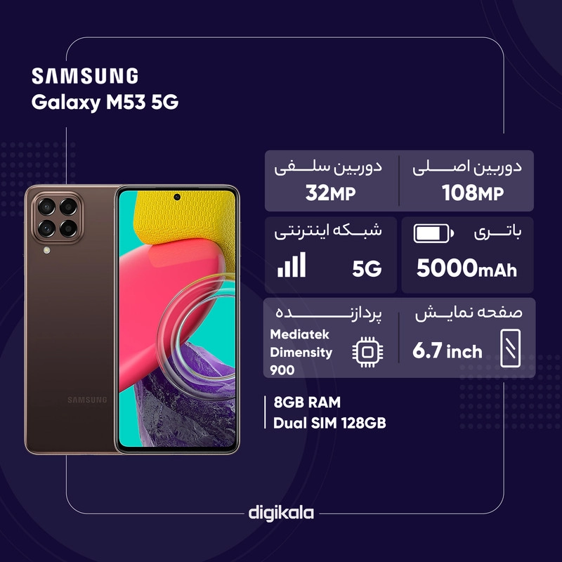 گوشی موبایل سامسونگ مدل Galaxy M53 5G دو سیم کارت ظرفیت 128 گیگابایت و رم 8 گیگابایت - اکتیو