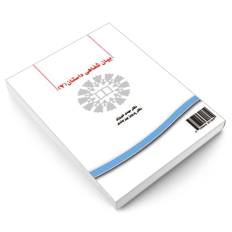 کتاب بیان شفاهی داستان 2 اثر دکتر مهدی نوروزی و دکتر پرویز بیرجندی نشر سمت