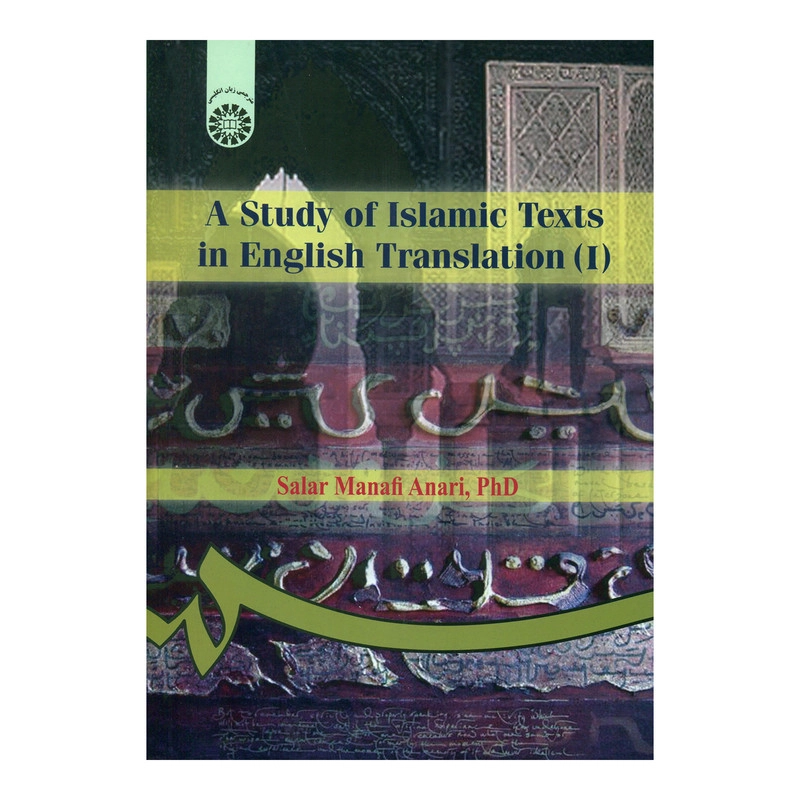 کتاب بررسی آثار ترجمه شده اسلامی (1) اثر دکتر سالار منافی اناری نشر سمت
