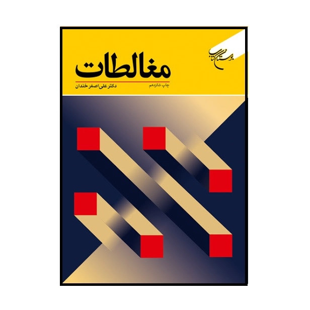 کتاب مغالطات اثر علی اصغر خندان نشر بوستان کتاب
