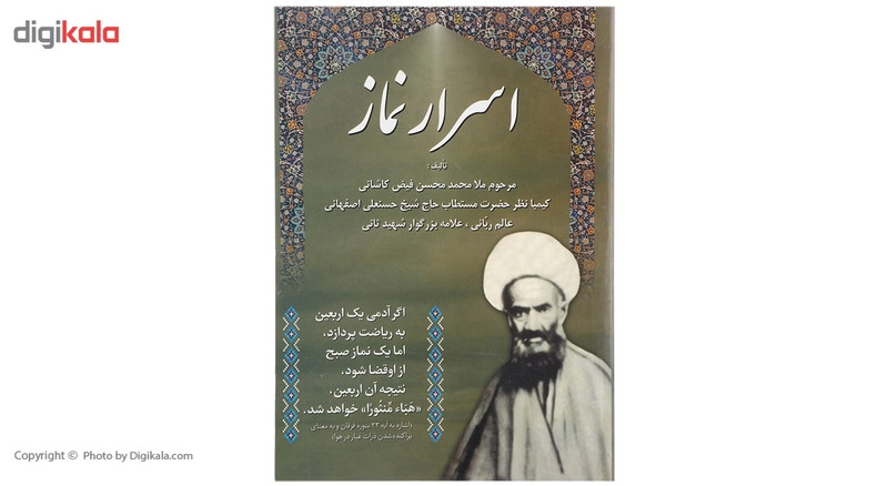 کتاب اسرار نماز اثر ملا محمد محسن فیض کاشانی