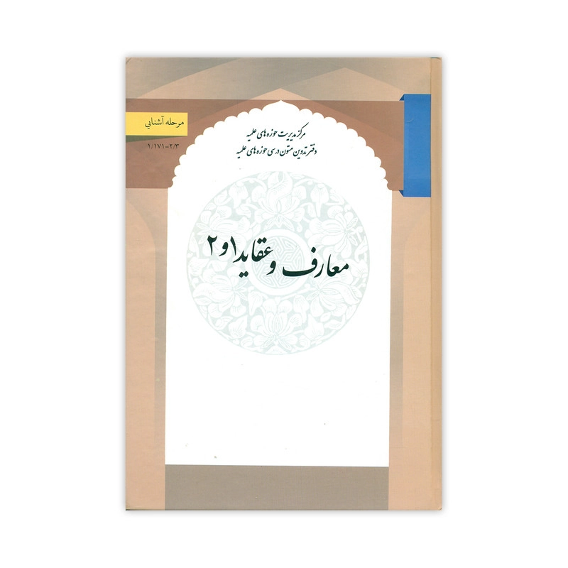 کتاب معارف و عقاید 1و2 اثر محمد تقی سبحانی نشر مرکز مدیریت حوزه
