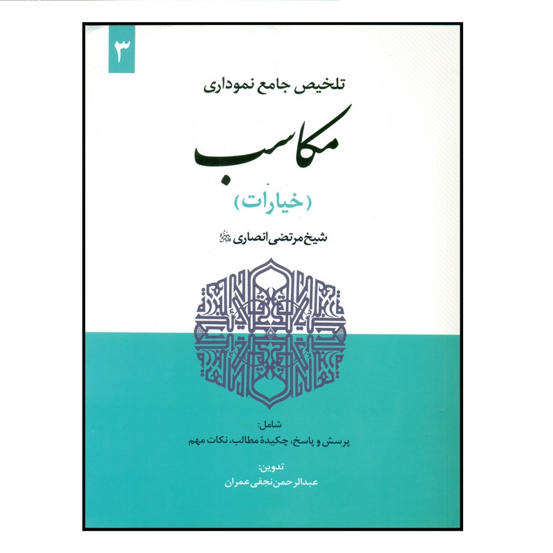 کتاب تلخیص جامع نموداری مکاسب اثر عبدالرحمن نجفی عمران انتشارات حقوق اسلامی جلد 3