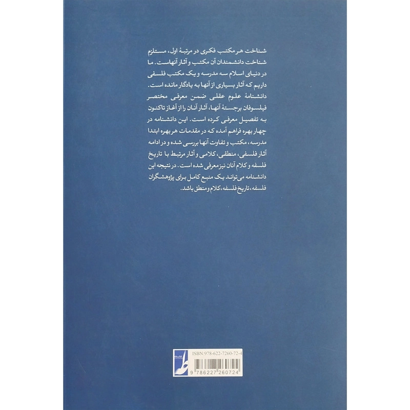 کتاب دانشنامه علوم عقلی اثر محمد ملکی انتشارات کتاب طه