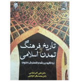 کتاب تاریخ فرهنگ و تمدن اسلامی اثر علی اکبر عباسی و محمدباقر خزائیلی_x000D_ انتشارات پژوهشگاه حوزه و دانشگاه