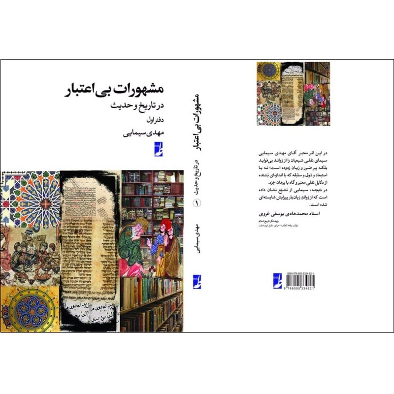 کتاب مشهورات بی اعتبار در تاریخ و حدیث 1 اثر مهدی سیمایی انتشارات کتاب طه