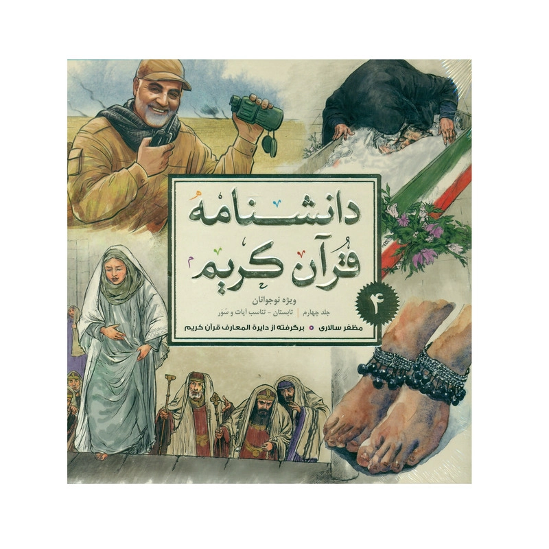 کتاب دانشنامه قرآن کریم ویژه نوجوانان تابستان - تناسب آیات و سور اثر مظفر سالاری انتشارات پژوهشگاه علوم و فرهنگ اسلامی جلد 4
