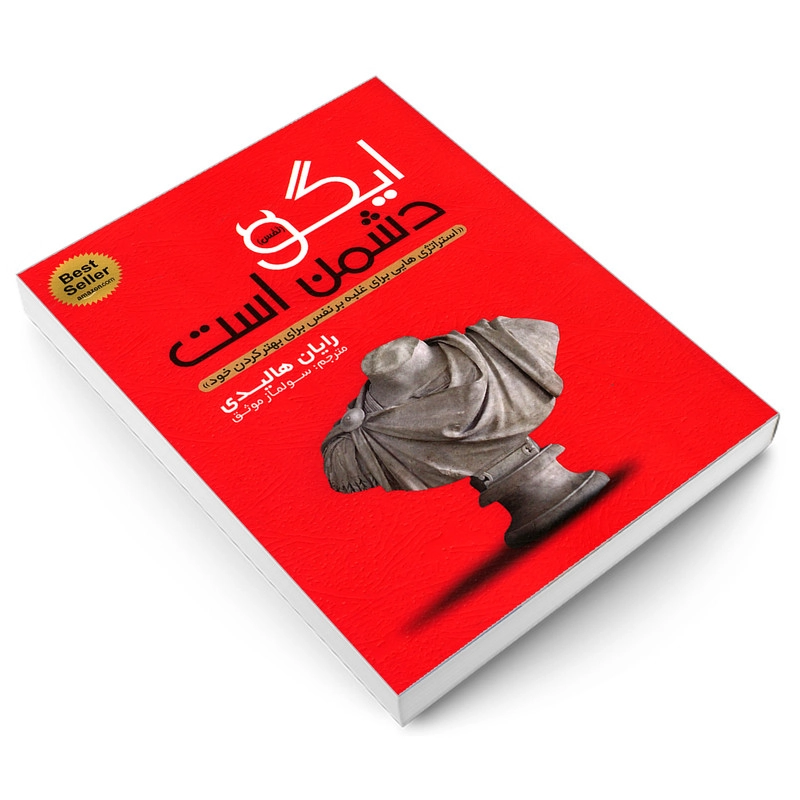 کتاب ایگو دشمن است اثر رایان هالیدی انتشارات یوشیتا