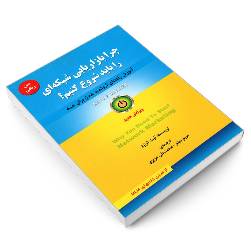کتاب چرا بازاریابی شبکه ای را باید شروع کنیم؟ اثر کیت شرایتر انتشارات رویای سبز