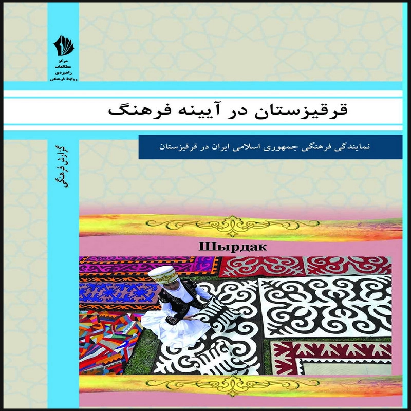 کتاب قرقیزستان در آیینه فرهنگ اثر جمعی از نویسندگان انتشارات بین المللی الهدی