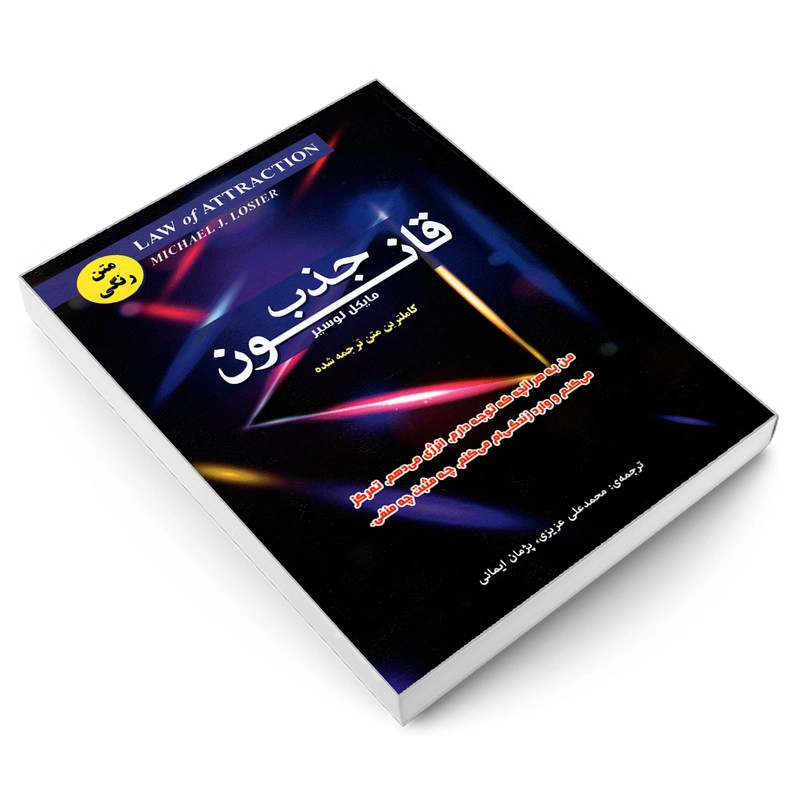 کتاب قانون جذب اثر مایکل لوسیر انتشارات رویای سبز