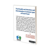 کتاب سلامت غذا، شناسایی و اندازه گیری انواع تقلبات رایج در مواد غذایی اثر جمعی از نویسندگان نشر کانون نشر علوم