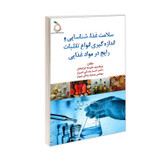 کتاب سلامت غذا، شناسایی و اندازه گیری انواع تقلبات رایج در مواد غذایی اثر جمعی از نویسندگان نشر کانون نشر علوم