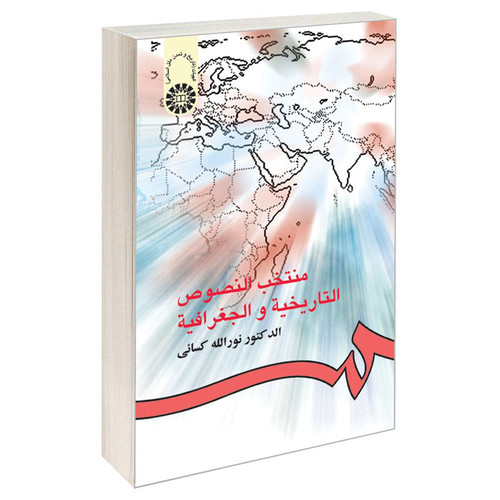 کتاب منتخب النصوص التاریخیه و الجغرافیه اثر دکتر نورالله کسائی نشر سمت