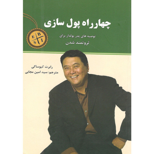 کتاب چهار راه پول سازی اثر رابرت کیوساکی انتشارات نیک فرجام