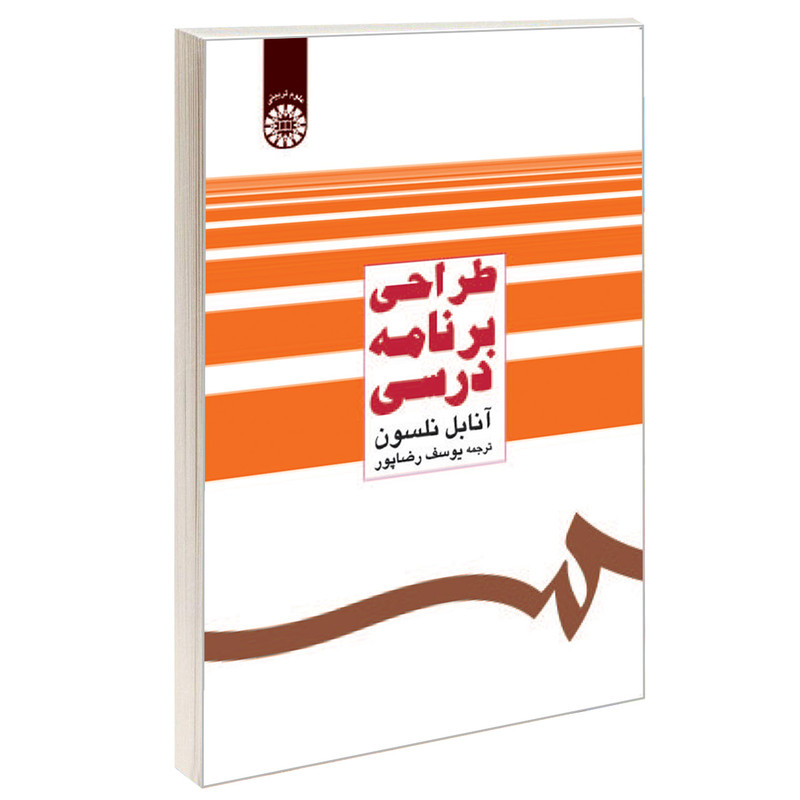 کتاب طراحی برنامه درسی اثر آنابل نلسون نشر سمت