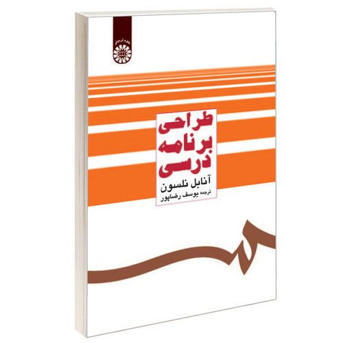 کتاب طراحی برنامه درسی اثر آنابل نلسون نشر سمت