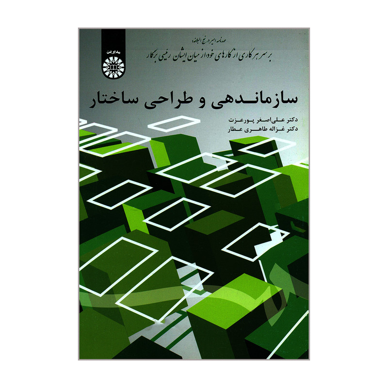 کتاب سازماندهی و طراحی ساختار اثر دکتر علی اصغر پورعزت و دکتر غزاله طاهری عطار نشر سمت