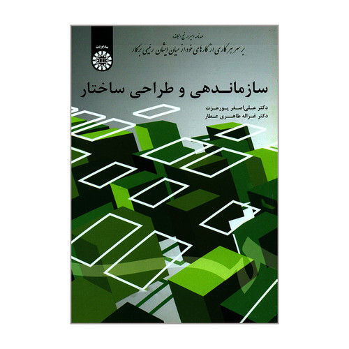 کتاب سازماندهی و طراحی ساختار اثر دکتر علی اصغر پورعزت و دکتر غزاله طاهری عطار نشر سمت