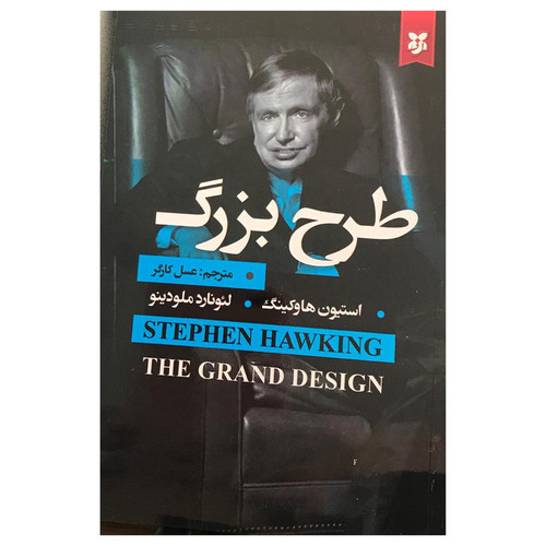 کتاب طرح بزرگ اثر لئونارد ملودینو انتشارات نیک فرجام