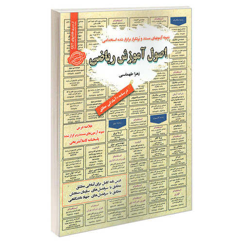 کتاب نمونه آزمونهای مستند و پرتکرار برگزار شده استخدامی اصول آموزش ریاضی اثر زهرا طهاسبی انتشارات رویای سبز